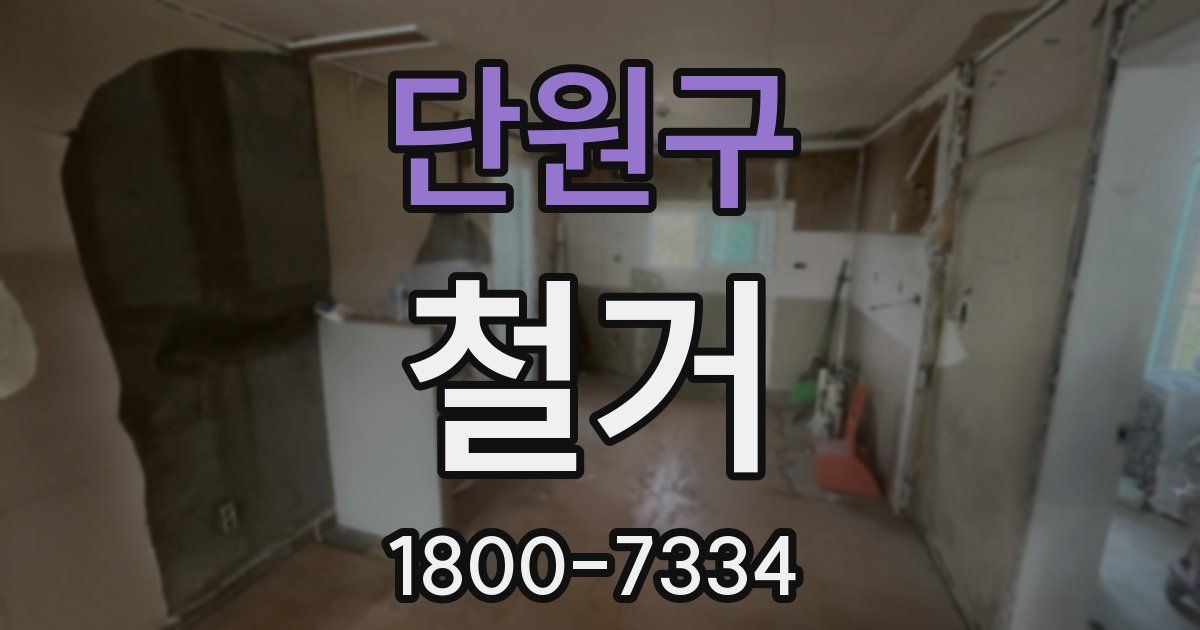 단원구 철거