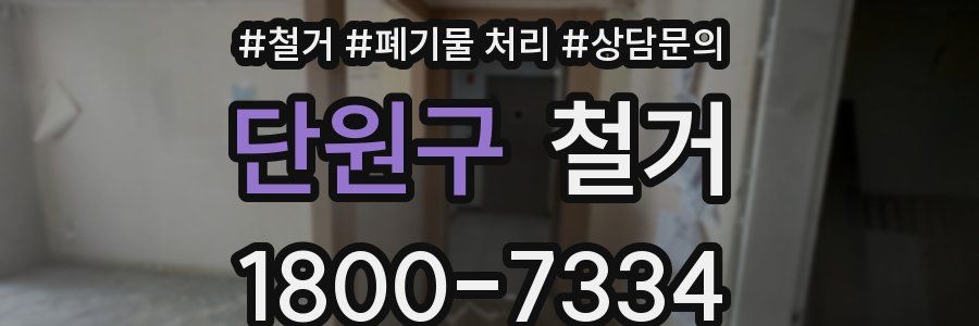 단원구 철거