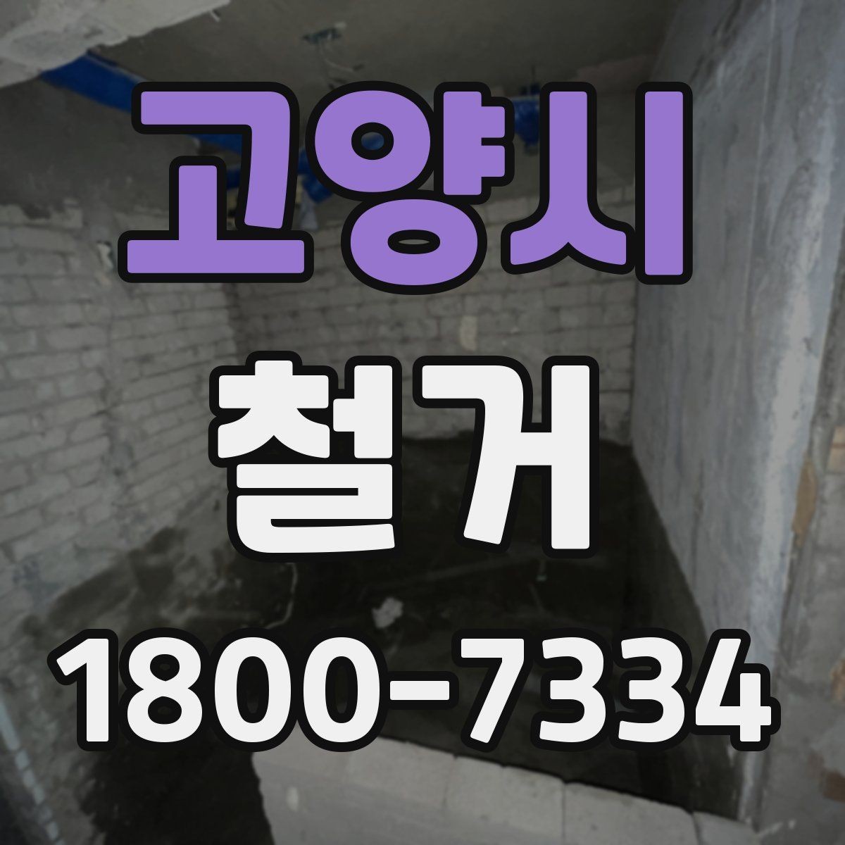 고양시 철거 공사 전후 비교로 보는 변화