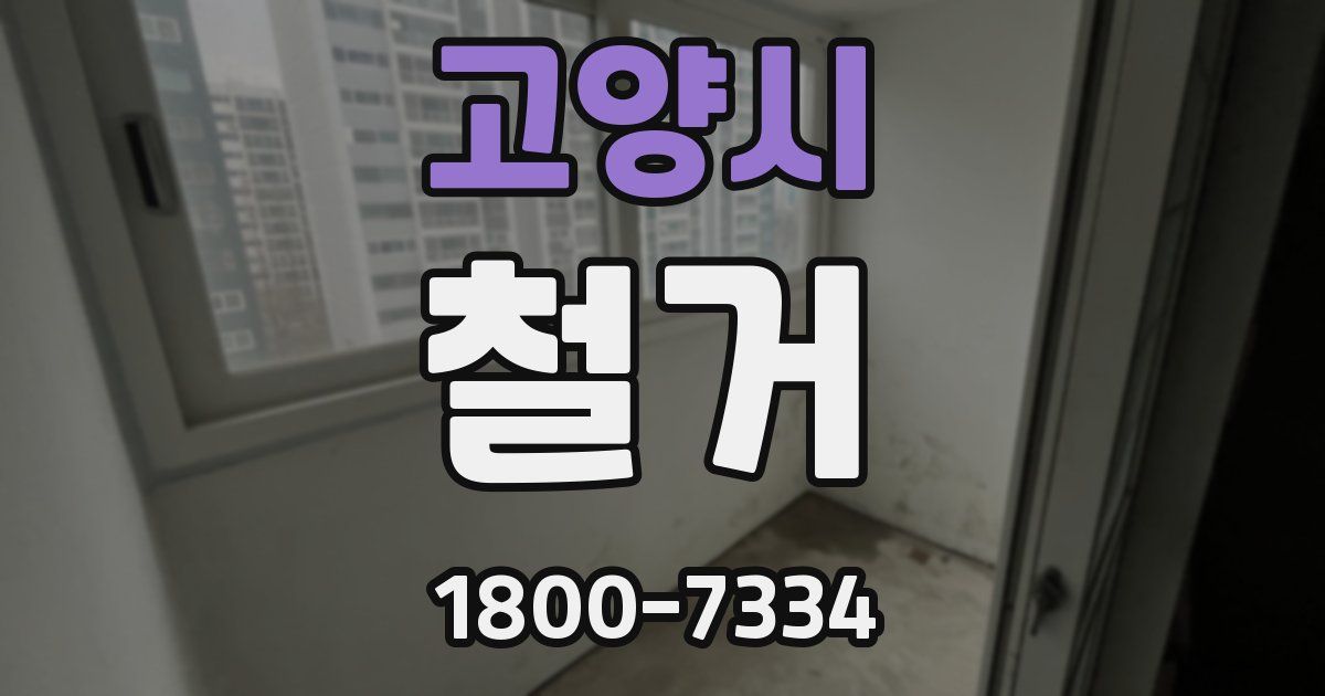 고양시 철거