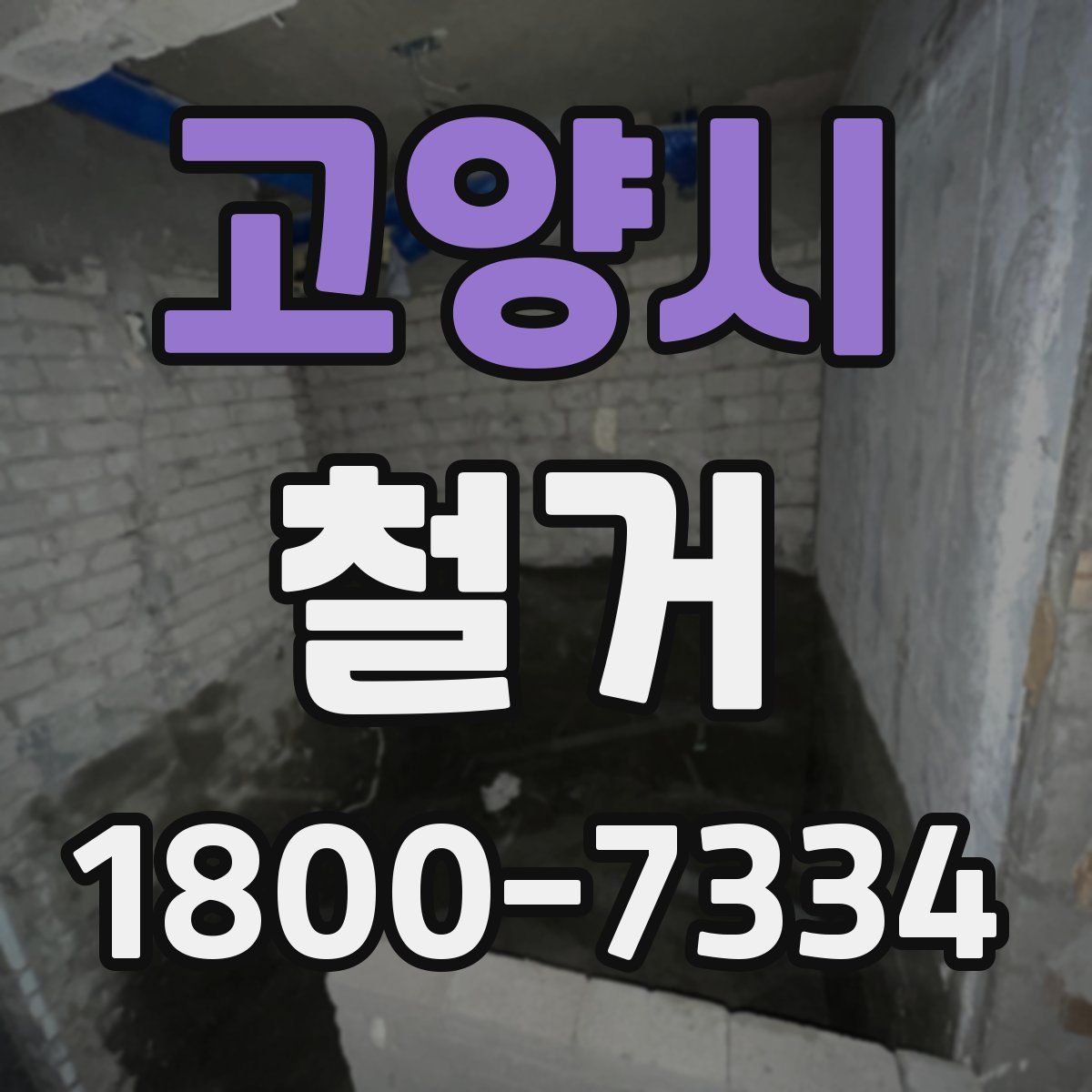 고양시 철거
