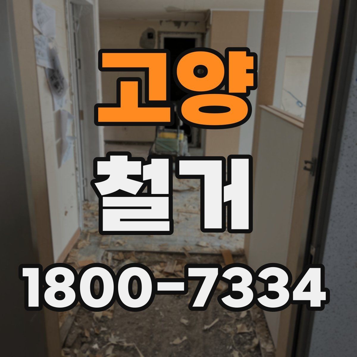고양 철거 견적 비교할 때 보는 핵심 항목