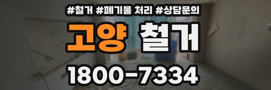 고양 철거