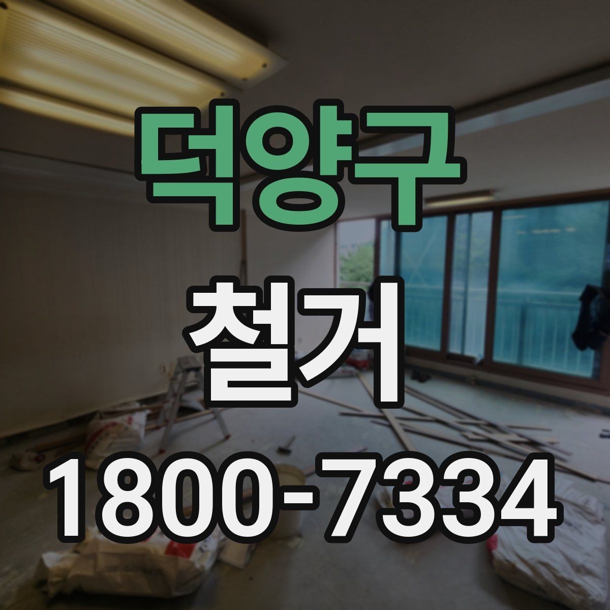 덕양구 철거 후 폐기물 처리 안내 정리
