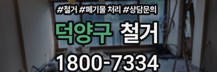 덕양구 철거