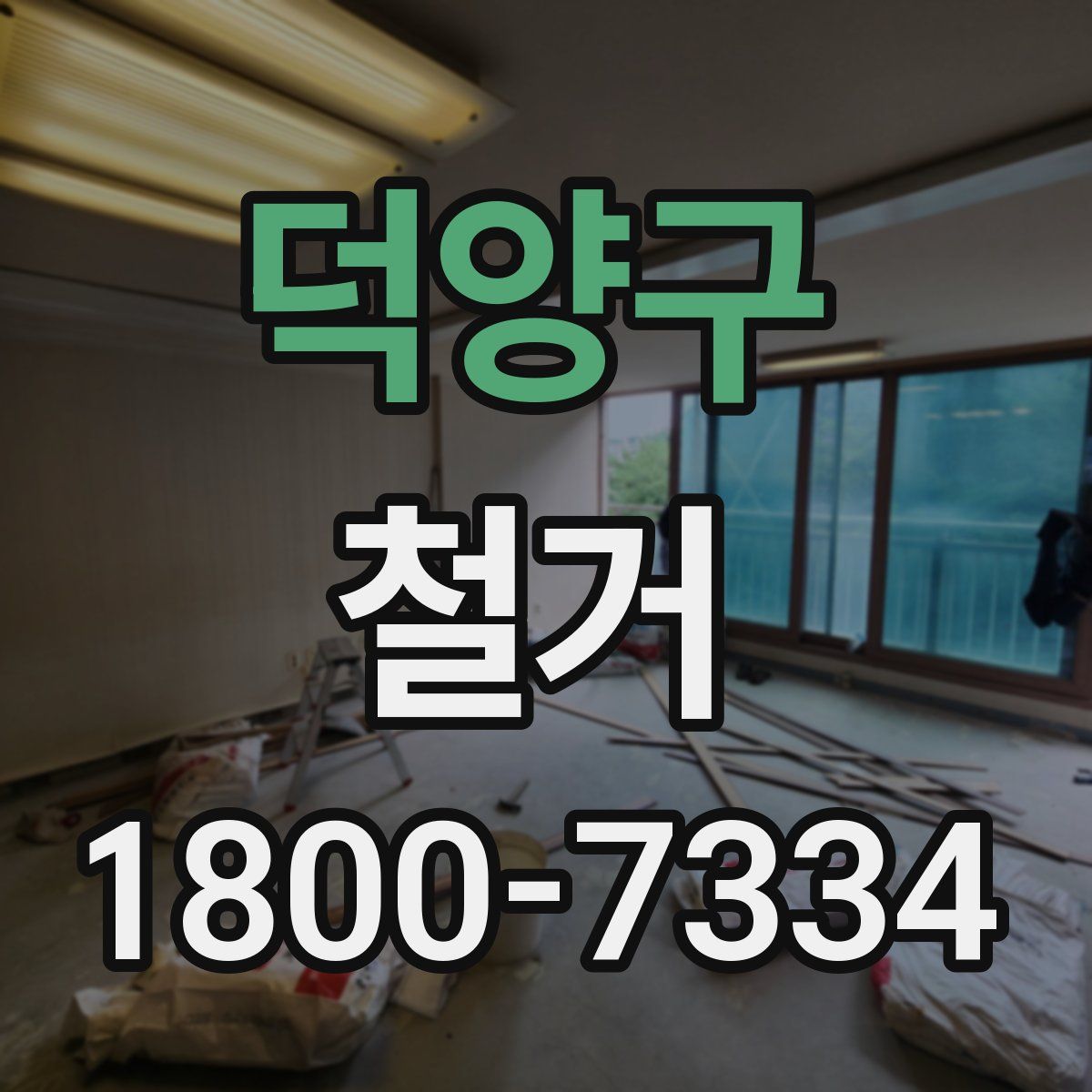 덕양구 철거