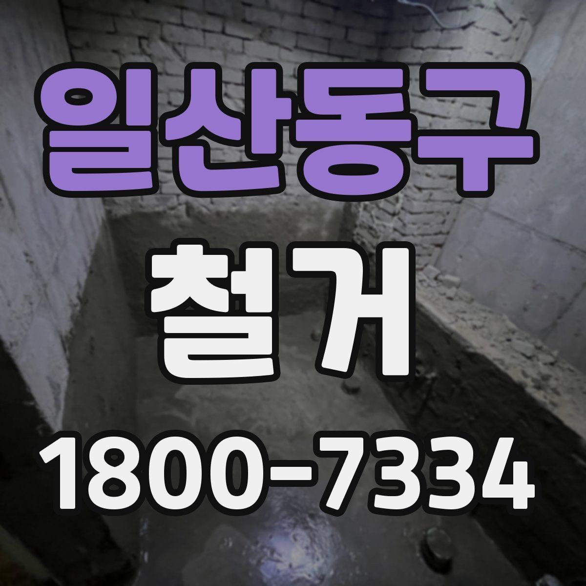일산동구 철거 공사에서 자주 비교하는 항목들