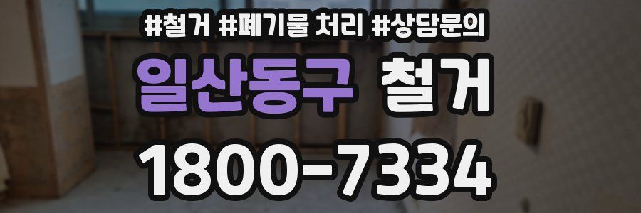 일산동구 철거