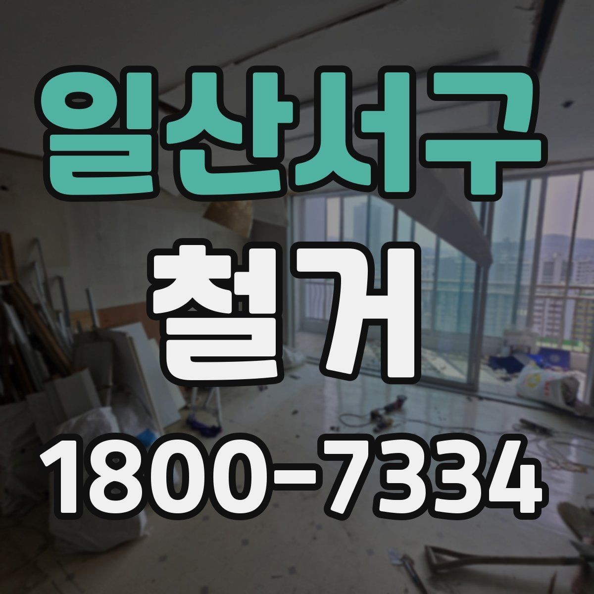 일산서구 철거 후 공간 활용을 고려한 정리