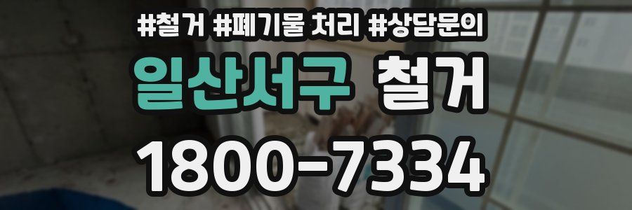 일산서구 철거