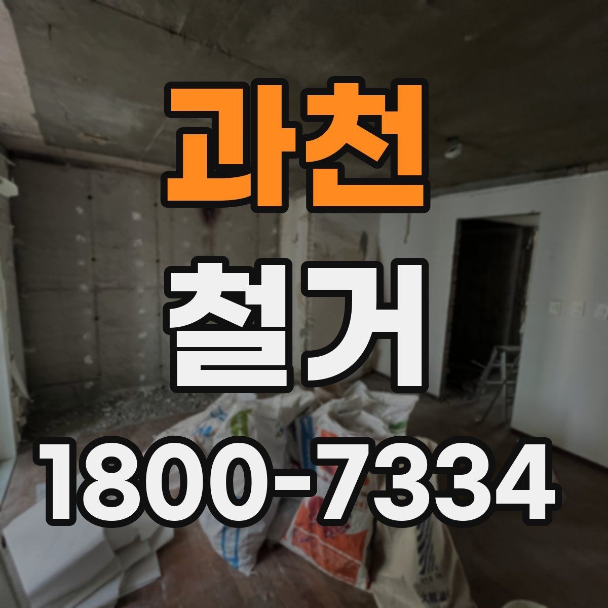과천 철거 대상이 상가일 때 고려할 점