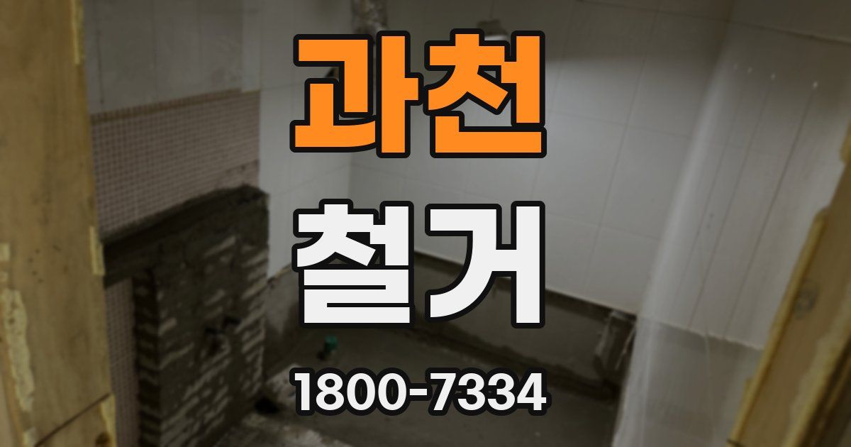 과천 철거
