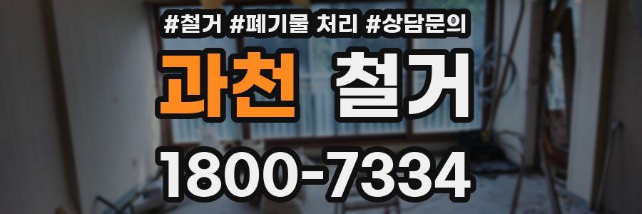 과천 철거