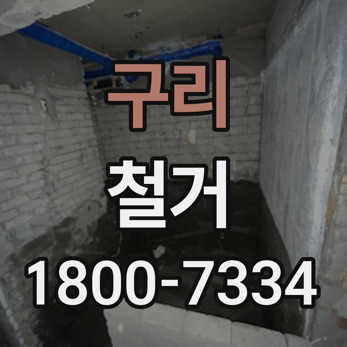 구리 철거 공정별 소요 시간과 특징