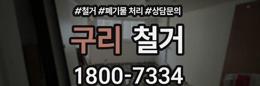 구리 철거