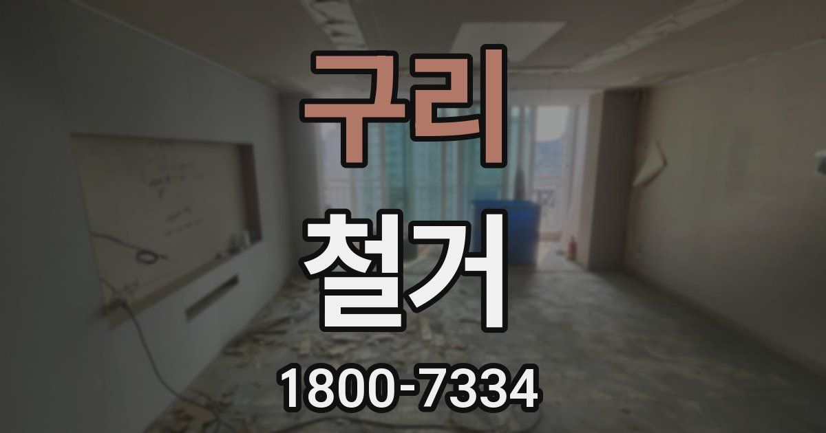 구리 철거