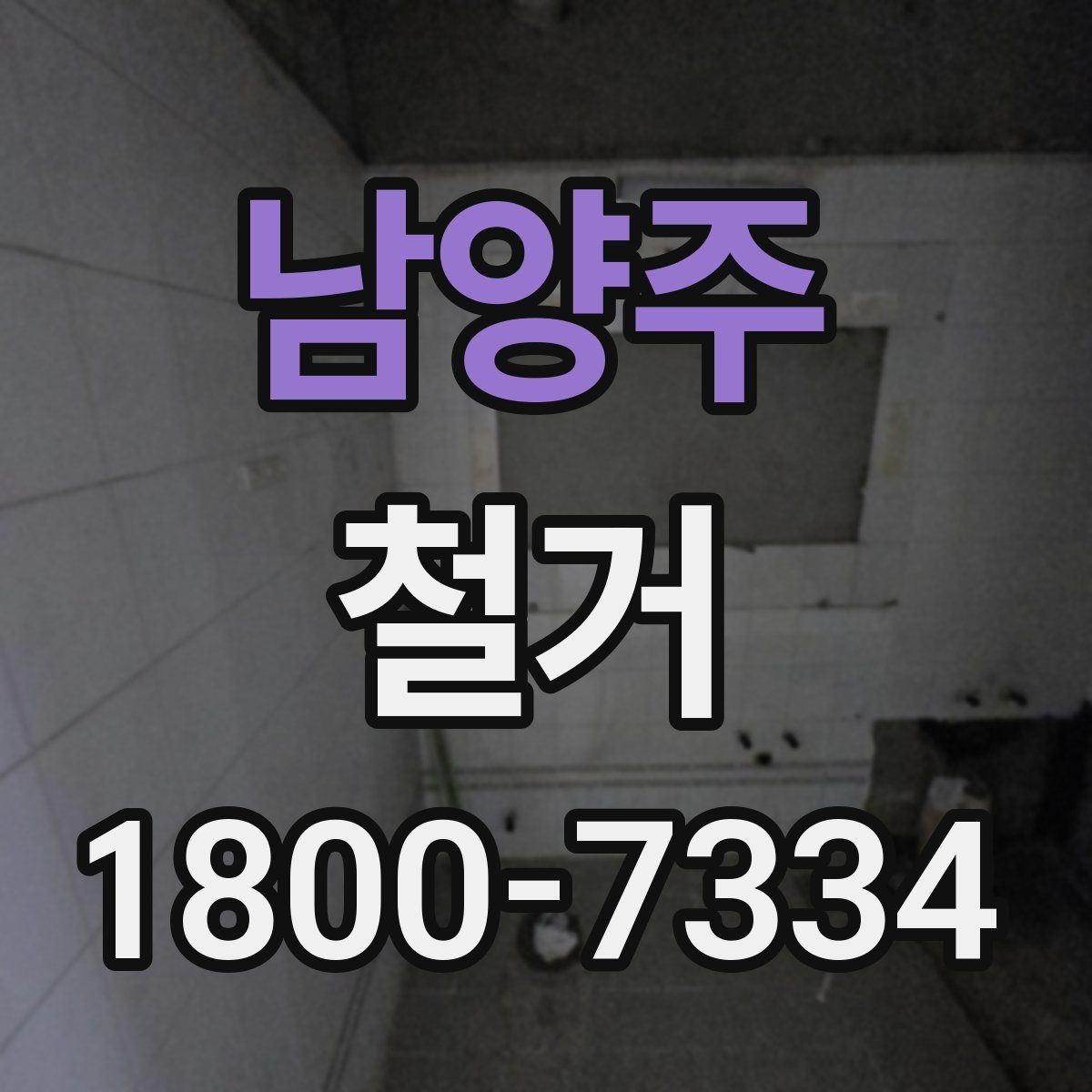 남양주 철거 비용 절감을 위한 현실적인 방법