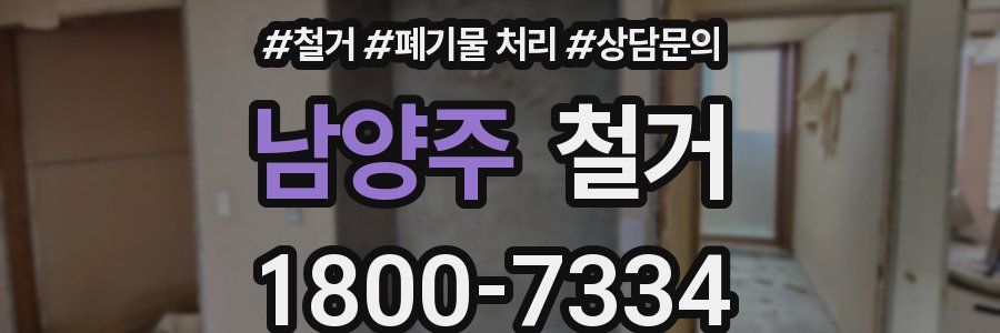 남양주 철거