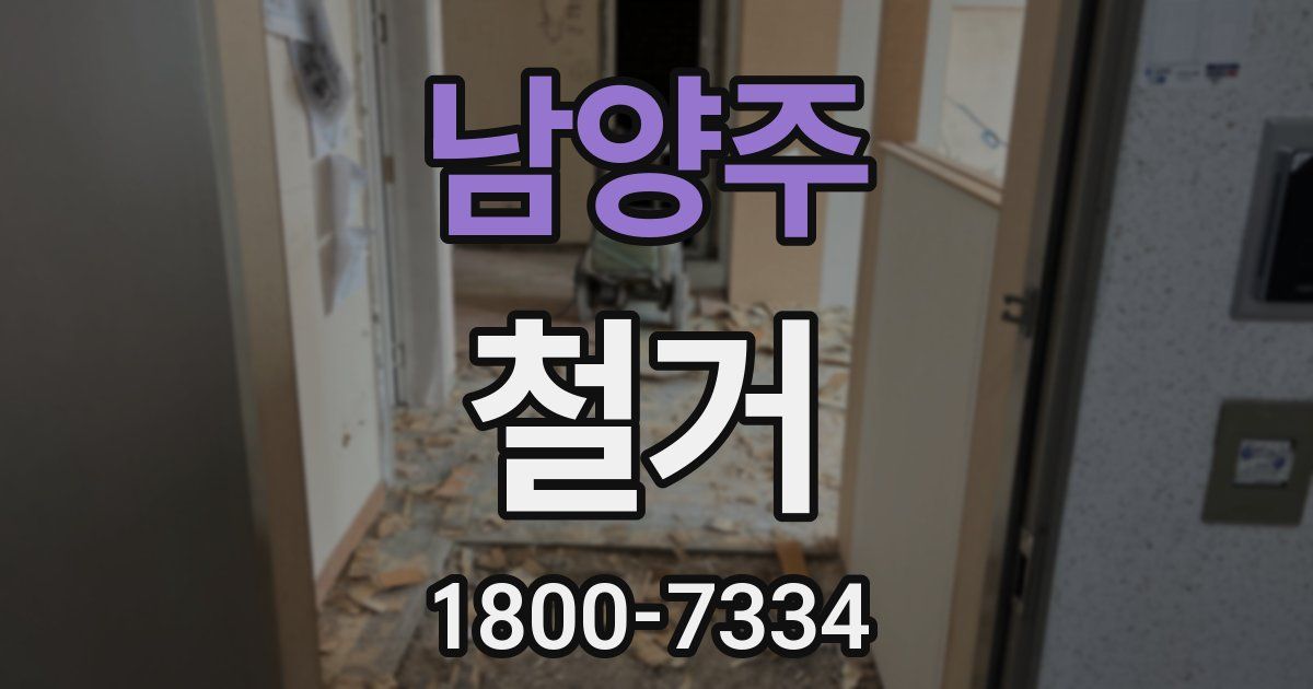 남양주 철거