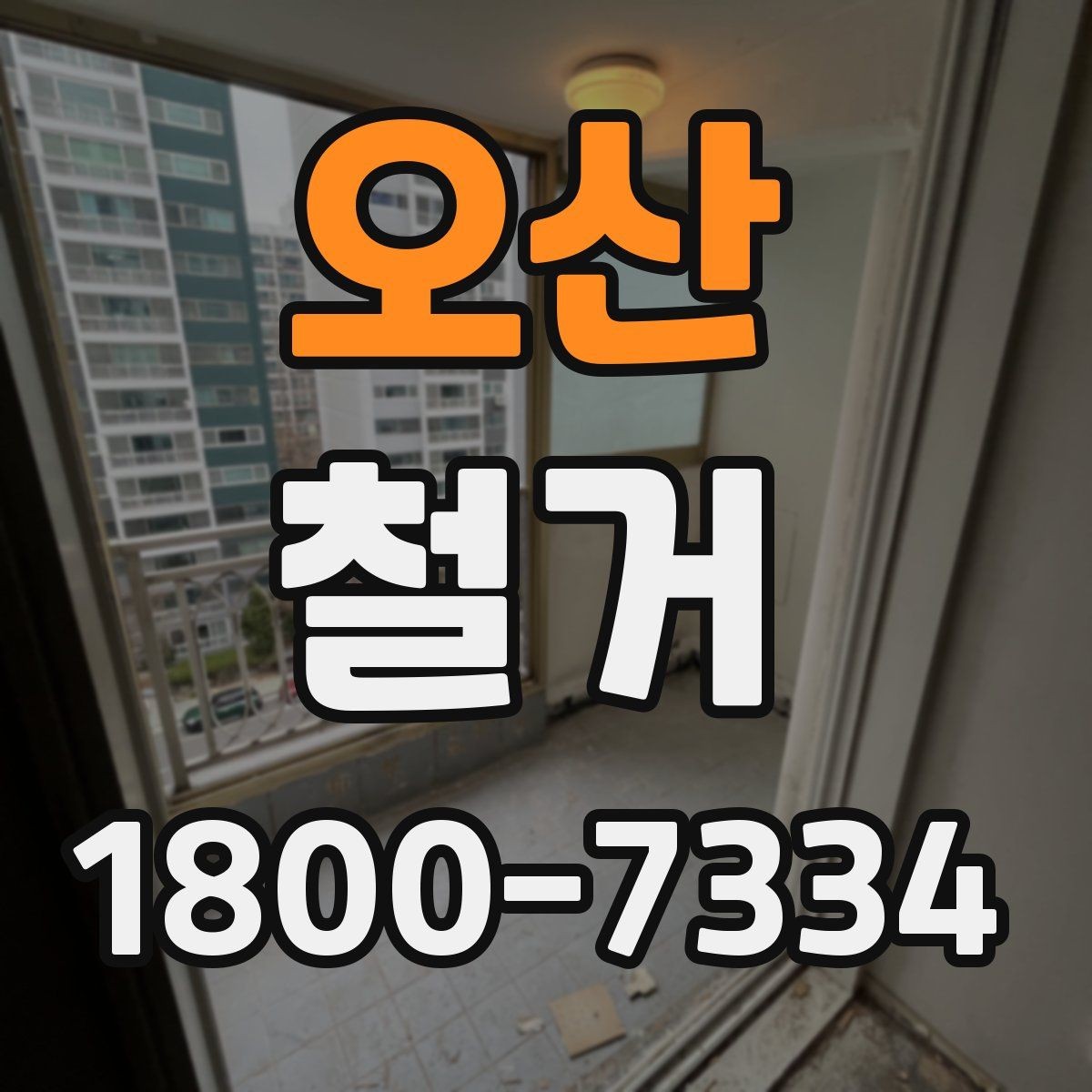 오산 철거 후 다음 공사로 넘어가는 순서