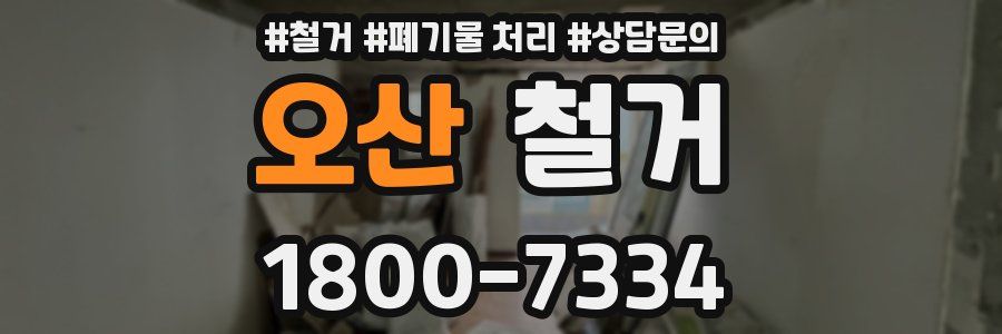 오산 철거