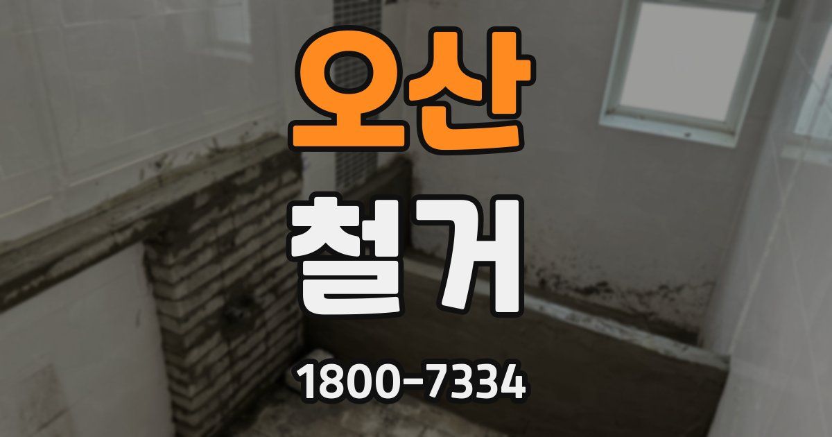 오산 철거