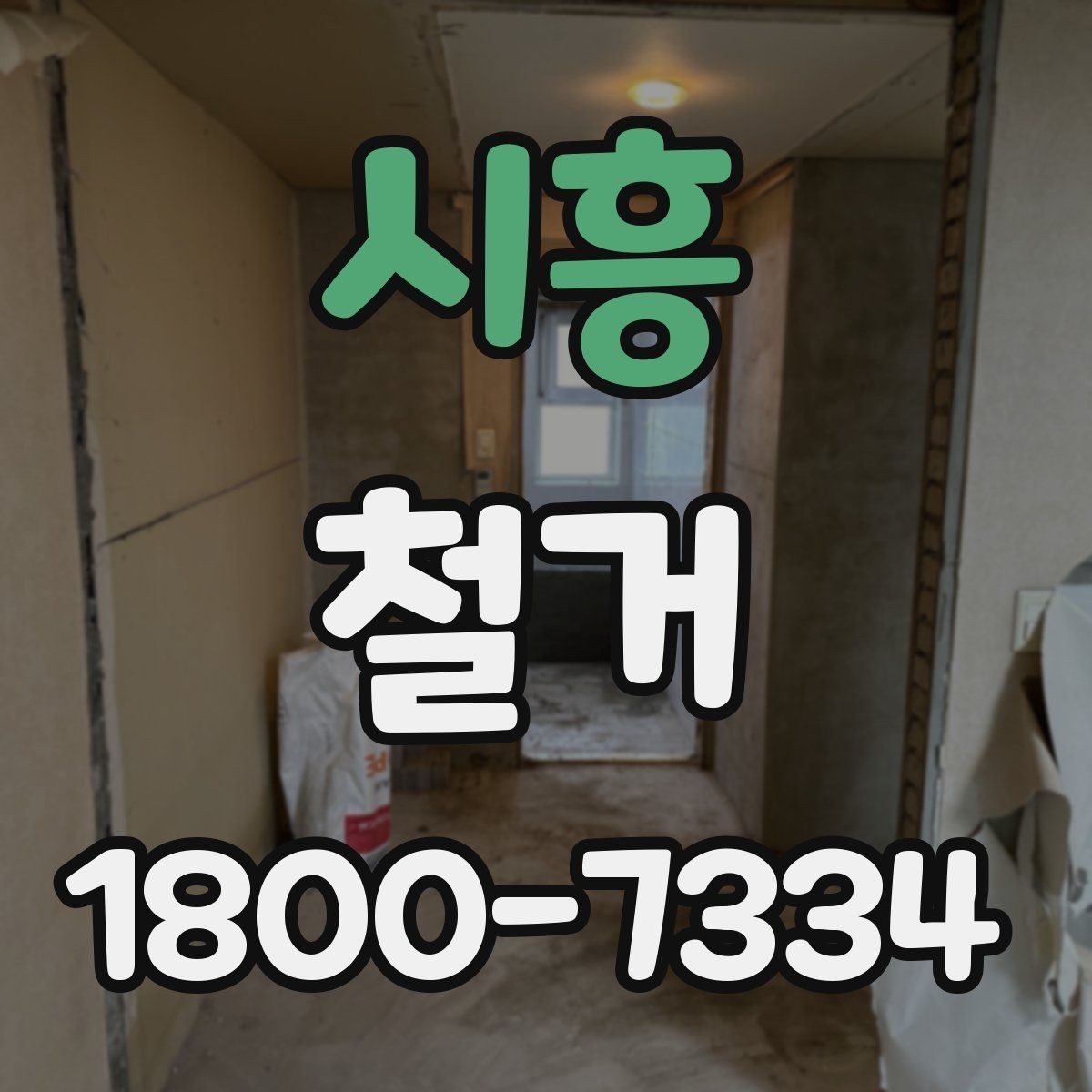 시흥 철거 공사 전후 비교로 보는 변화