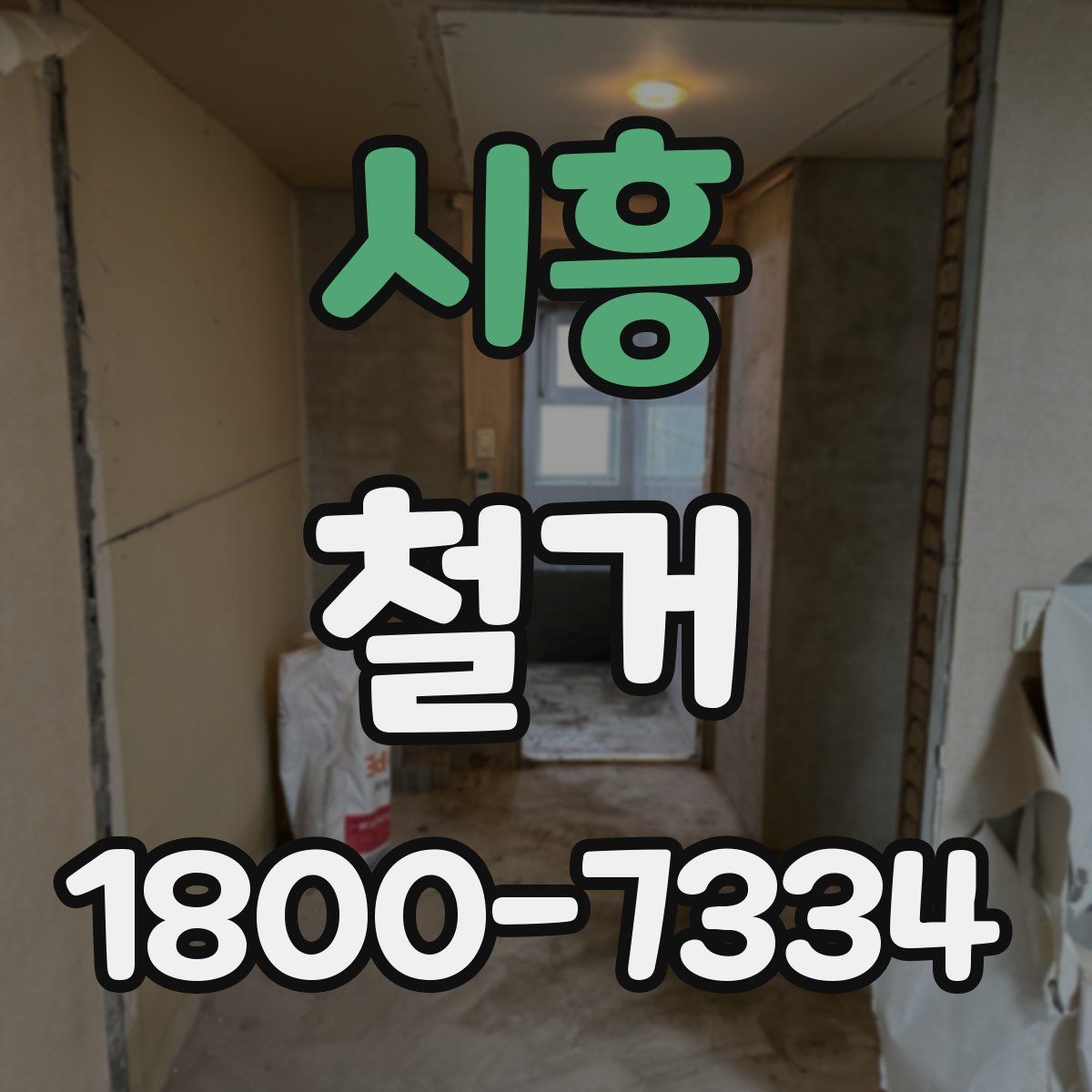 시흥 철거