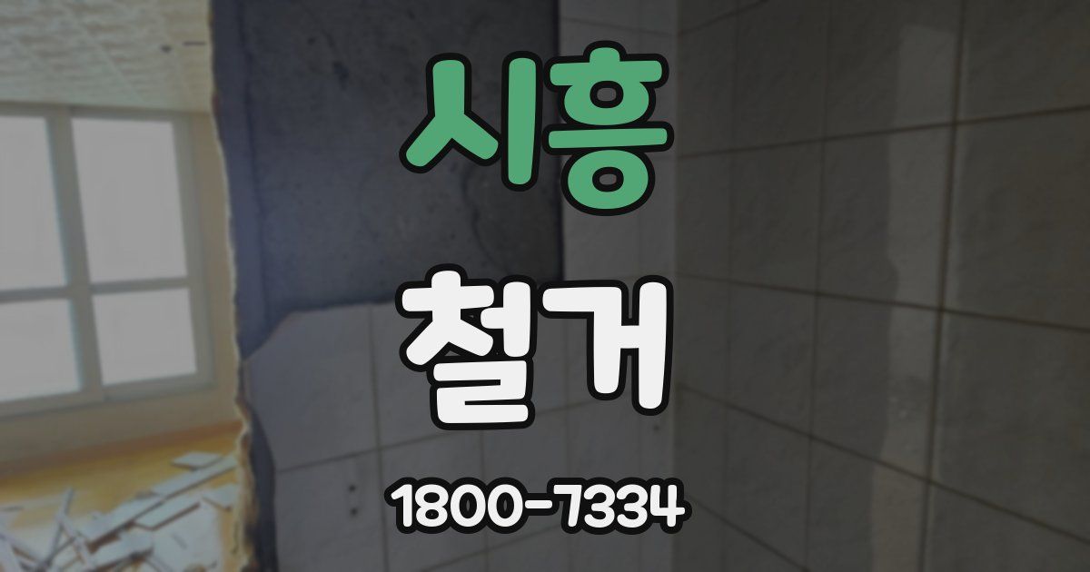 시흥 철거