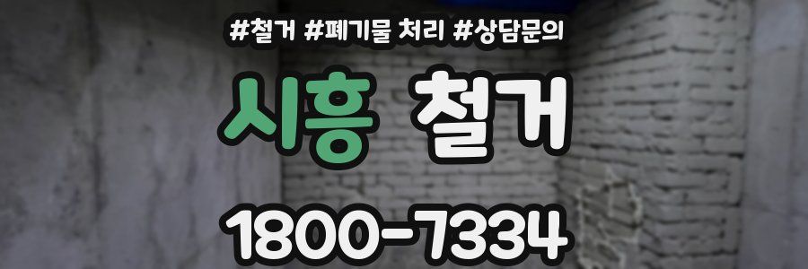 시흥 철거