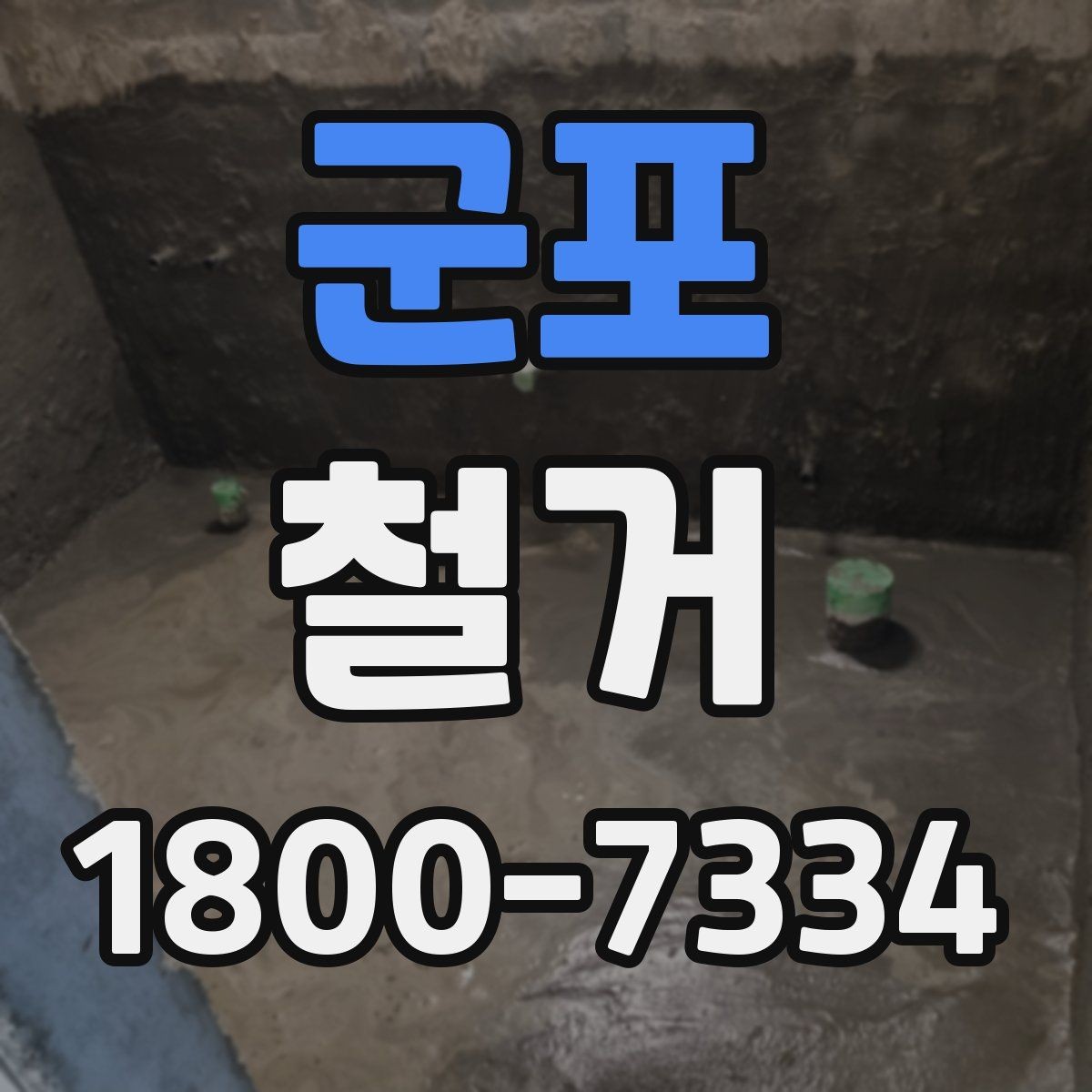 군포 철거 후 원상복구 범위는 어디까지일까
