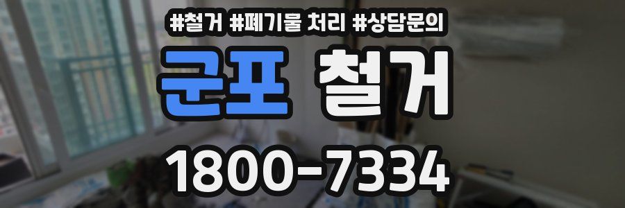 군포 철거