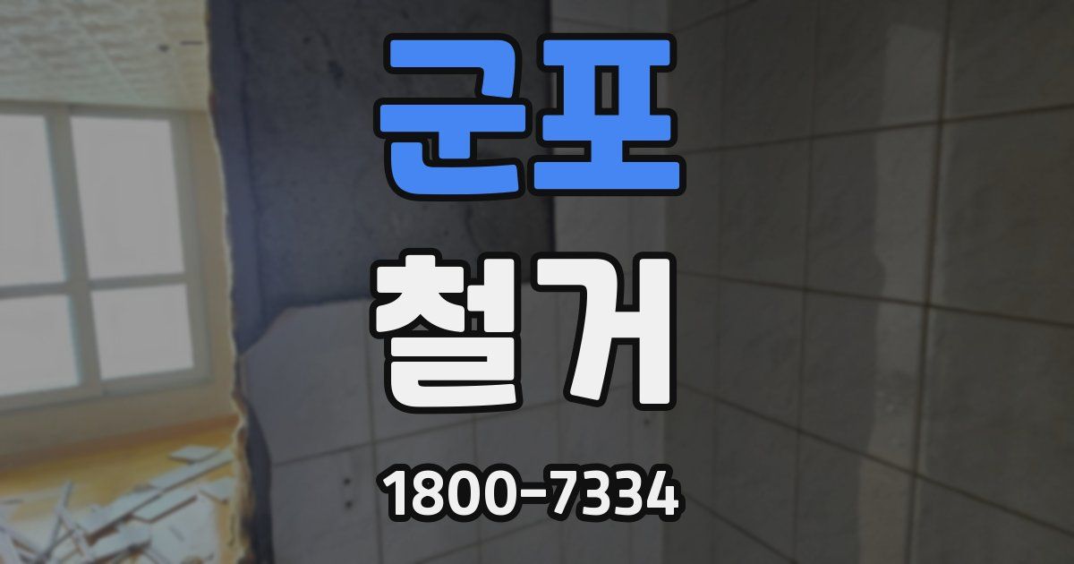 군포 철거