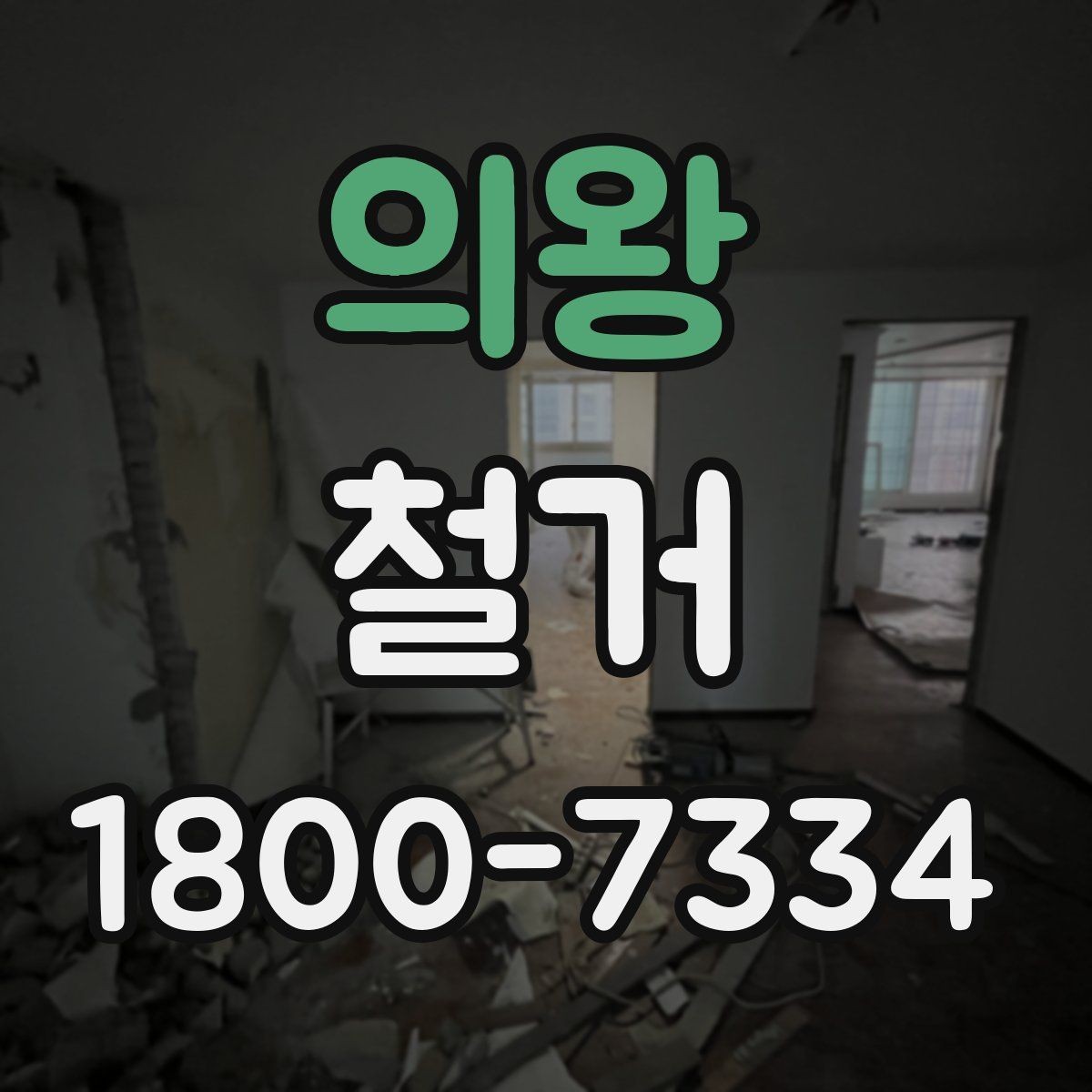 의왕 철거 작업 전 현장 환경 살펴보기