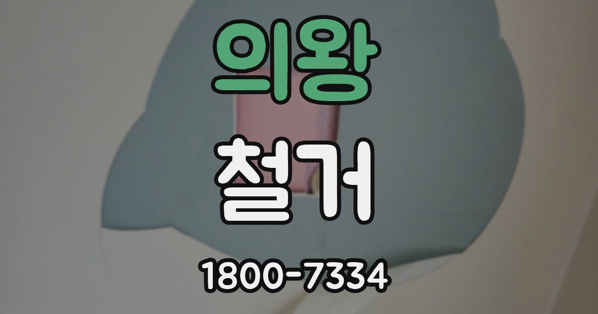 의왕 철거