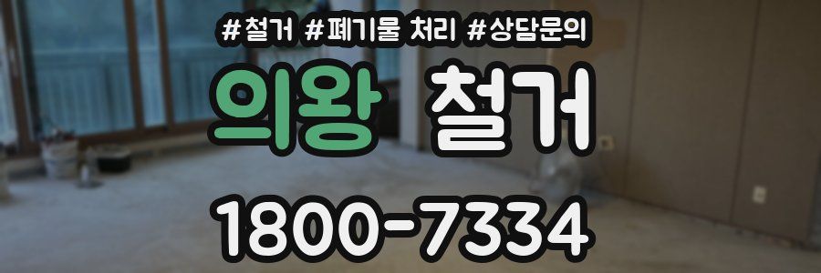 의왕 철거