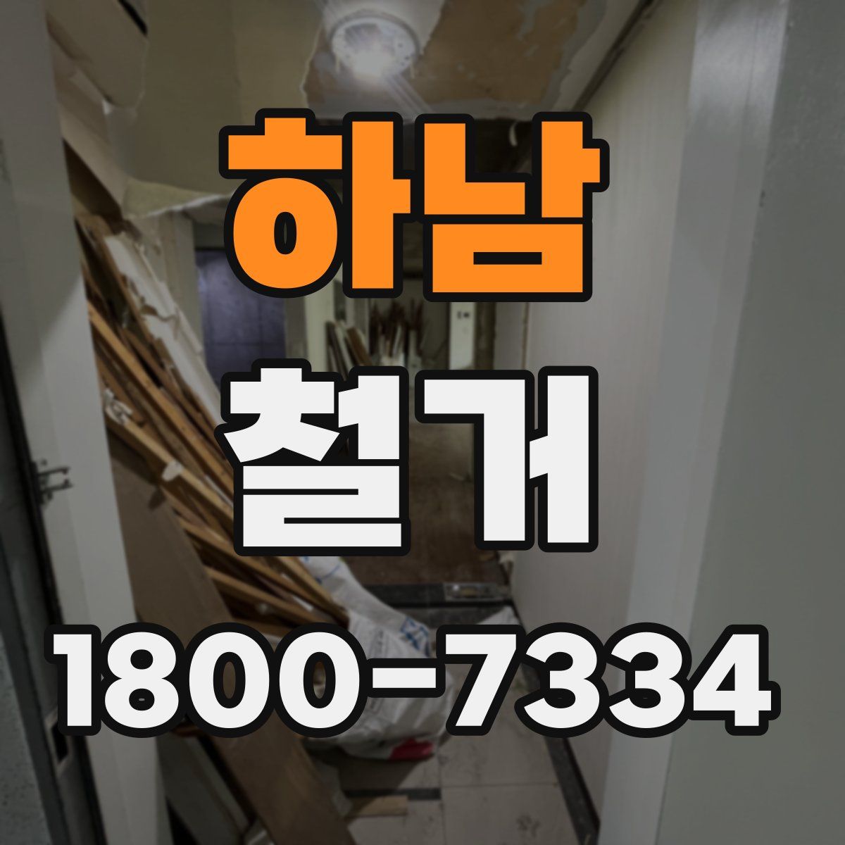 하남 철거