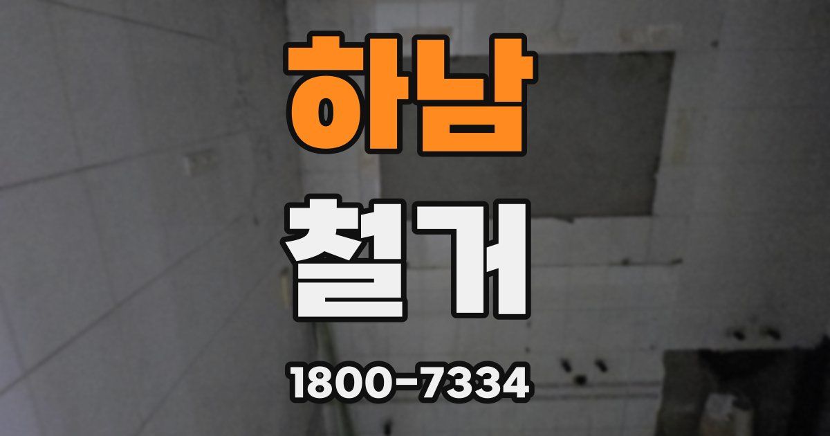 하남 철거