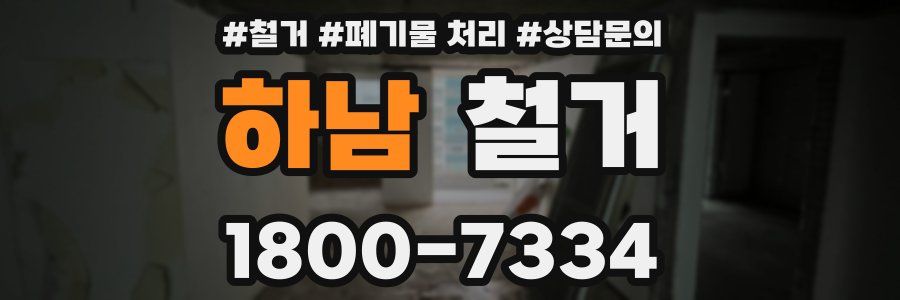 하남 철거