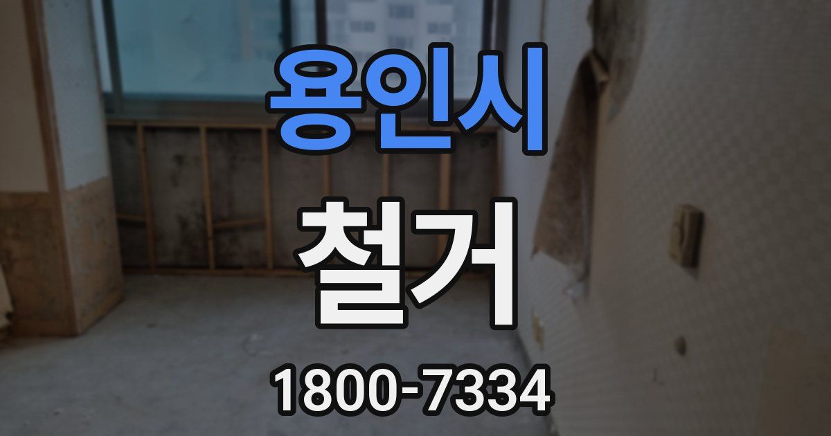 용인시 철거