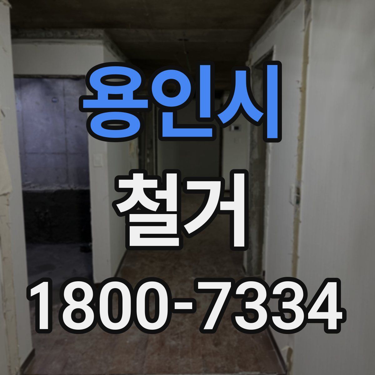 용인시 철거
