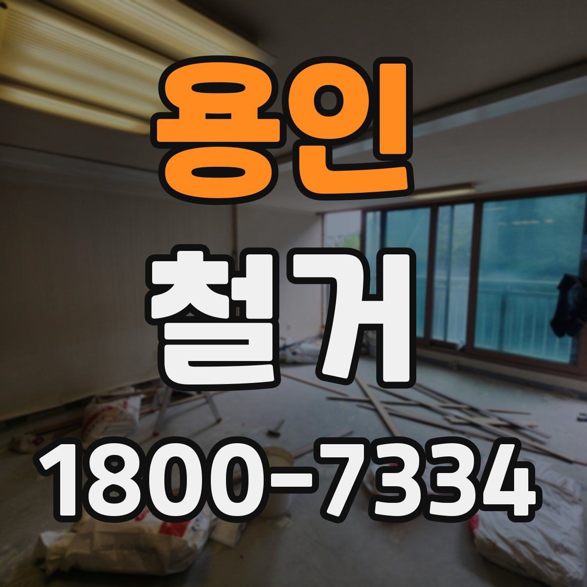 용인 철거 공사 기간은 얼마나 걸릴까