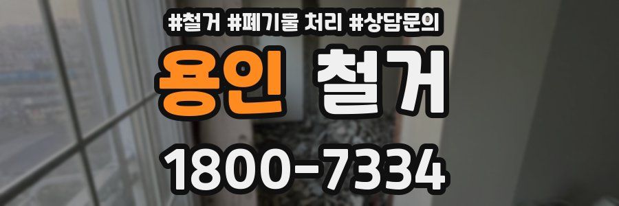 용인 철거