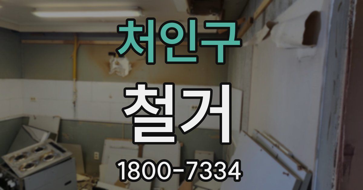 처인구 철거