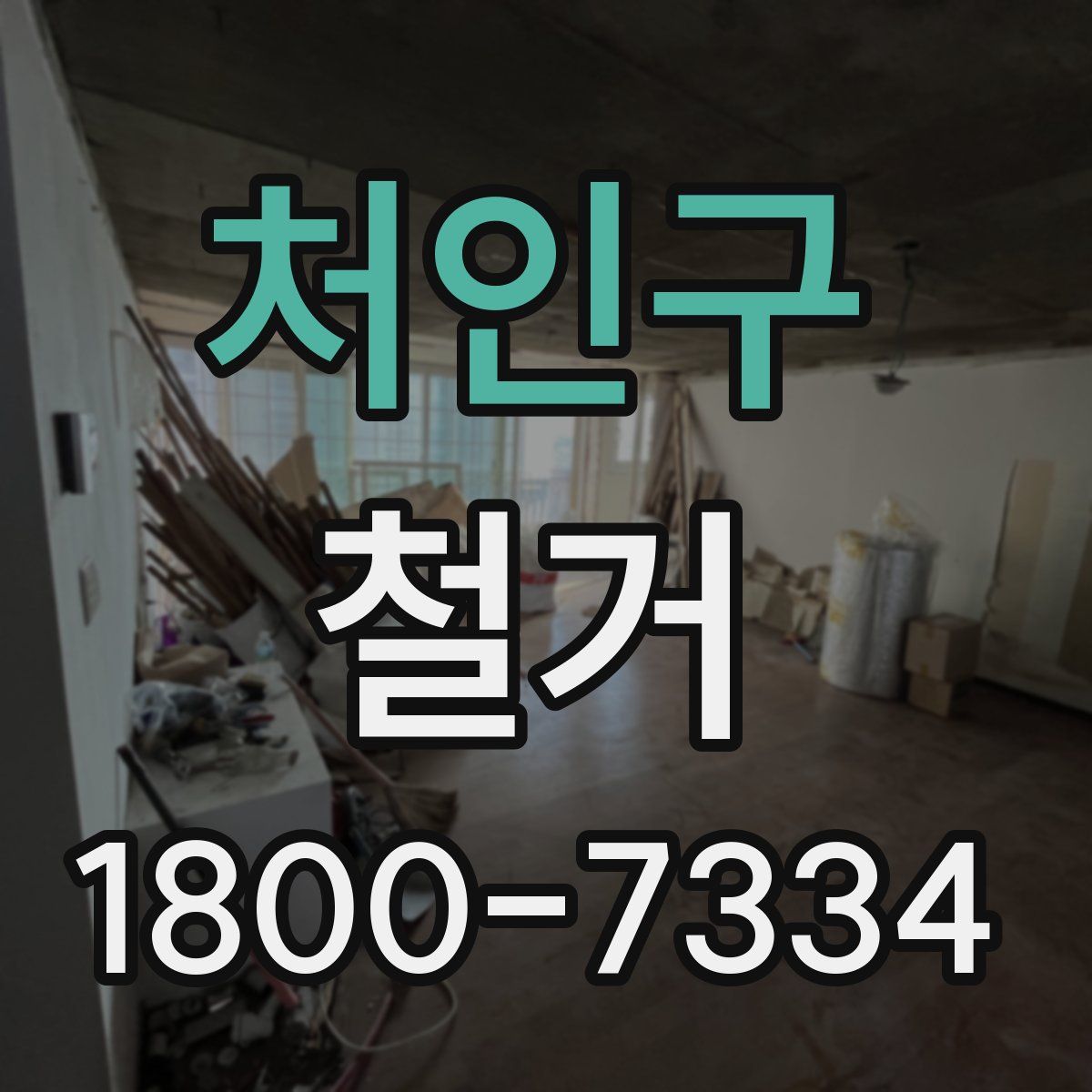 처인구 철거