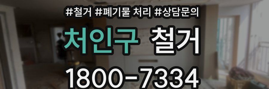 처인구 철거