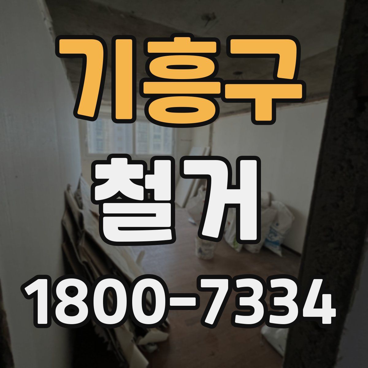 기흥구 철거
