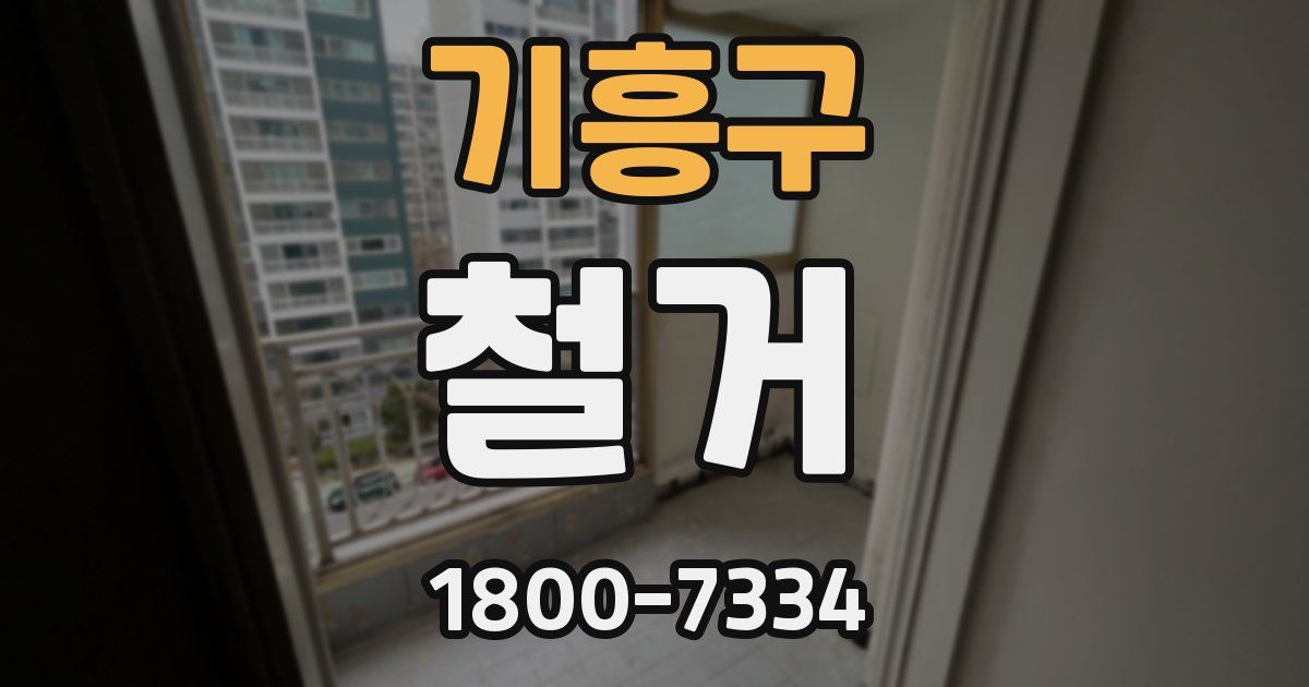 기흥구 철거