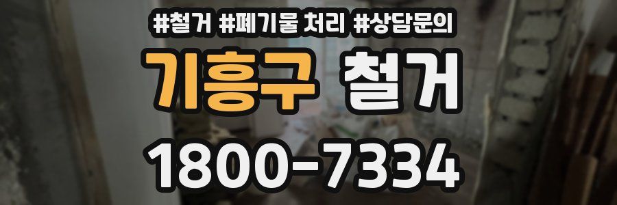 기흥구 철거
