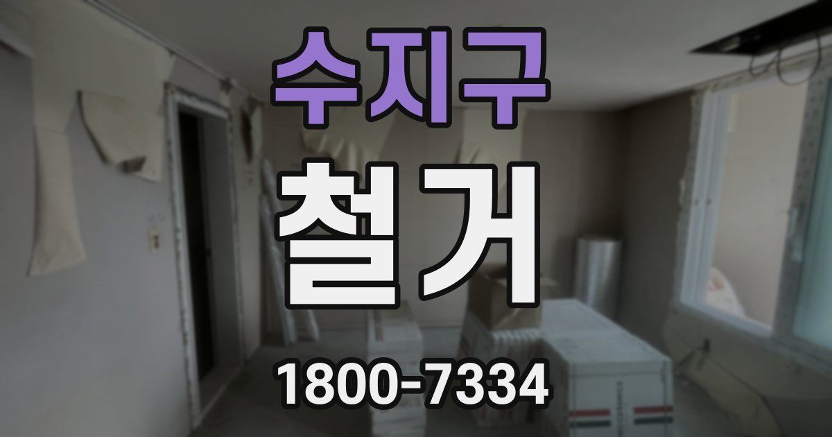 수지구 철거